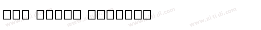 New Zelek Pro字体转换